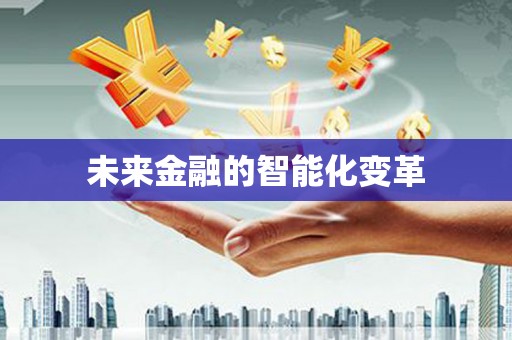 左云未来金融的智能化变革