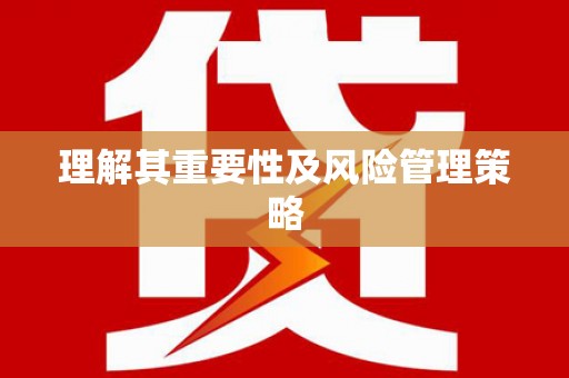 左云理解其重要性及风险管理策略