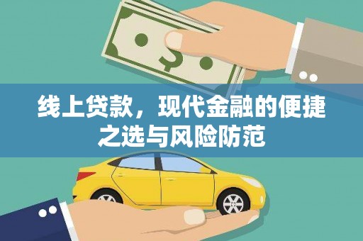 左云线上贷款，现代金融的便捷之选与风险防范
