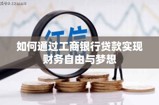 左云如何通过工商银行贷款实现财务自由与梦想