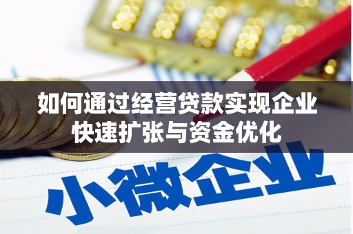 左云如何通过经营贷款实现企业快速扩张与资金优化