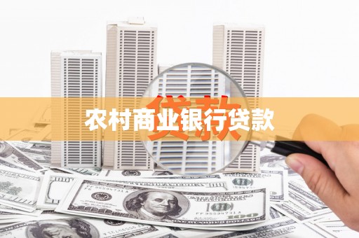 左云农村商业银行贷款