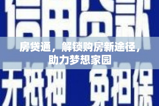 左云房贷通，解锁购房新途径，助力梦想家园