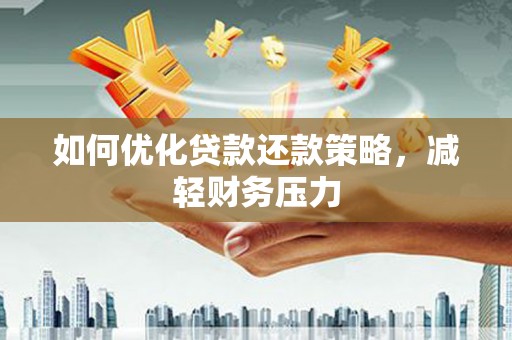左云如何优化贷款还款策略，减轻财务压力