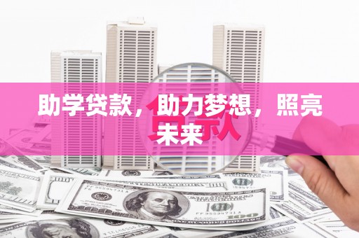 左云助学贷款，助力梦想，照亮未来