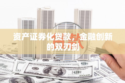左云资产证券化贷款，金融创新的双刃剑