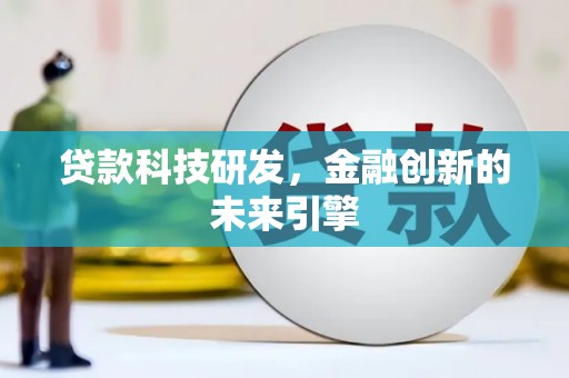 左云贷款科技研发，金融创新的未来引擎