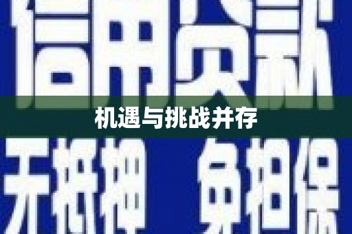 左云机遇与挑战并存