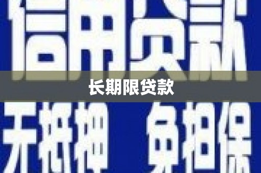 左云长期限贷款