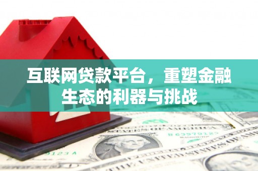 左云互联网贷款平台，重塑金融生态的利器与挑战