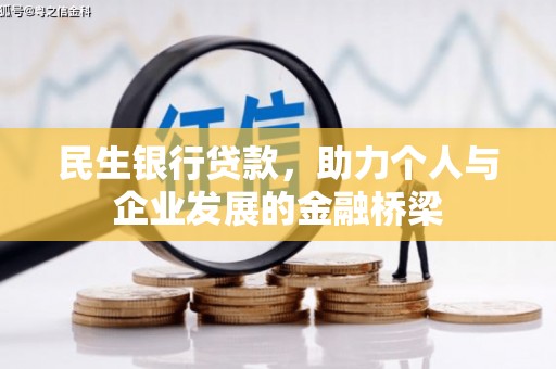 左云民生银行贷款，助力个人与企业发展的金融桥梁