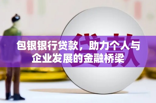 左云包银银行贷款，助力个人与企业发展的金融桥梁