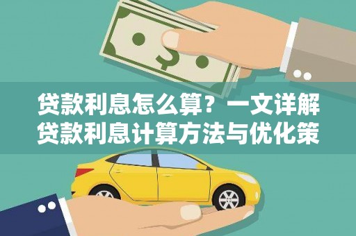 左云贷款利息怎么算？一文详解贷款利息计算方法与优化策略