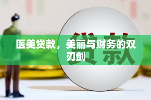 左云医美贷款，美丽与财务的双刃剑
