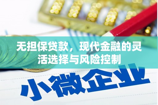 左云无担保贷款，现代金融的灵活选择与风险控制