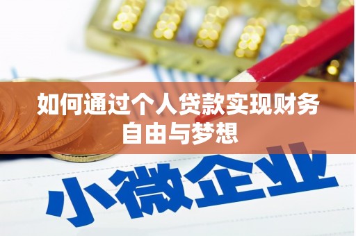 左云如何通过个人贷款实现财务自由与梦想