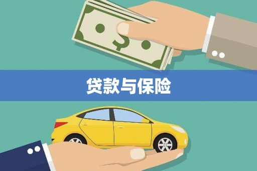 左云贷款与保险