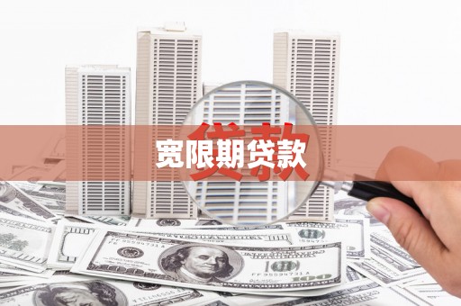 左云宽限期贷款
