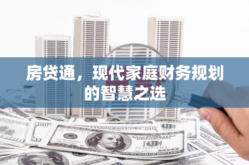 左云房贷通，现代家庭财务规划的智慧之选