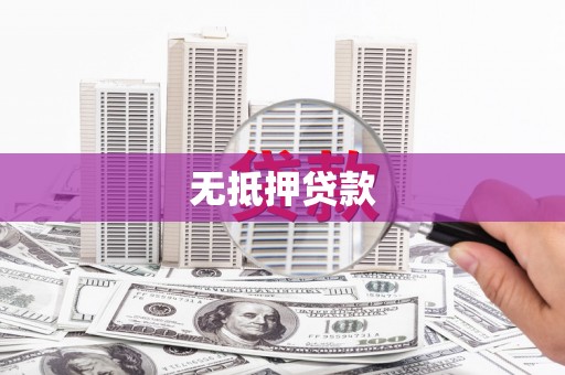 左云无抵押贷款