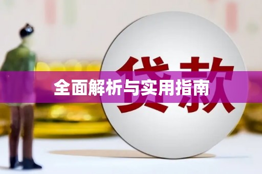 左云全面解析与实用指南