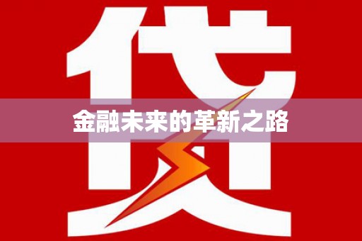 左云金融未来的革新之路