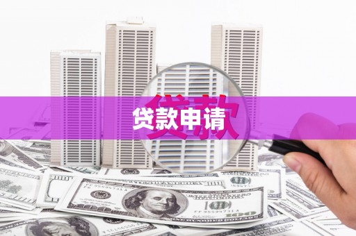 左云贷款申请