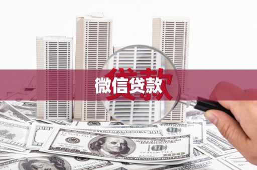 左云微信贷款