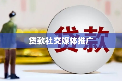 左云贷款社交媒体推广