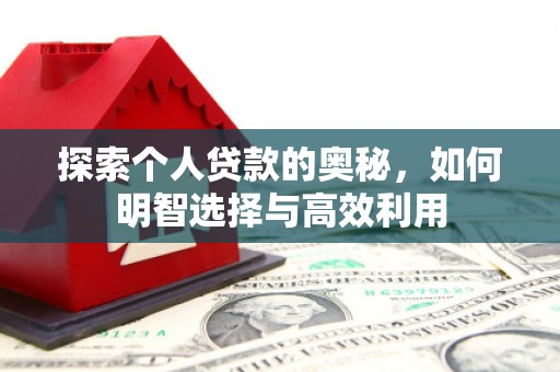 左云探索个人贷款的奥秘，如何明智选择与高效利用