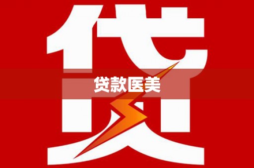 左云贷款医美