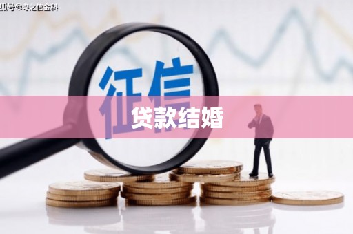 左云贷款结婚
