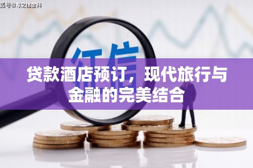 左云贷款酒店预订，现代旅行与金融的完美结合