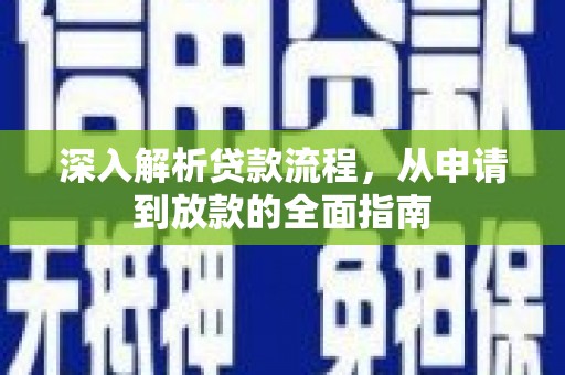 左云深入解析贷款流程，从申请到放款的全面指南