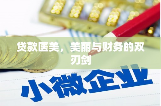 左云贷款医美，美丽与财务的双刃剑
