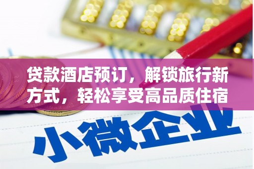 左云贷款酒店预订，解锁旅行新方式，轻松享受高品质住宿