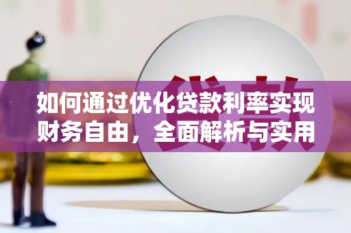 左云如何通过优化贷款利率实现财务自由，全面解析与实用策略