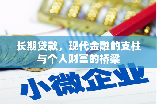 左云长期贷款，现代金融的支柱与个人财富的桥梁