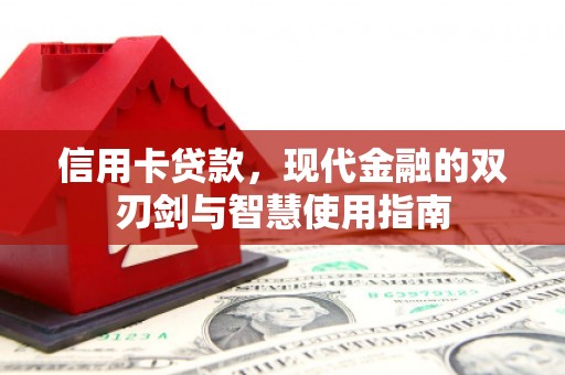 左云信用卡贷款，现代金融的双刃剑与智慧使用指南