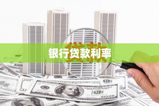 左云银行贷款利率