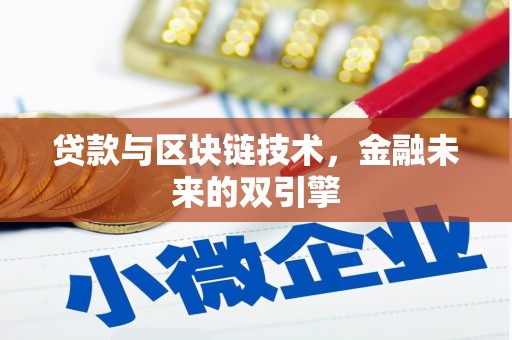 左云贷款与区块链技术，金融未来的双引擎