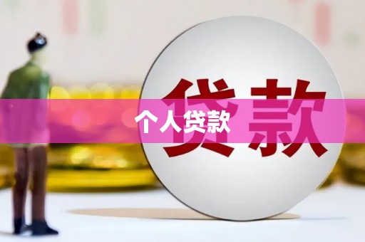 左云个人贷款