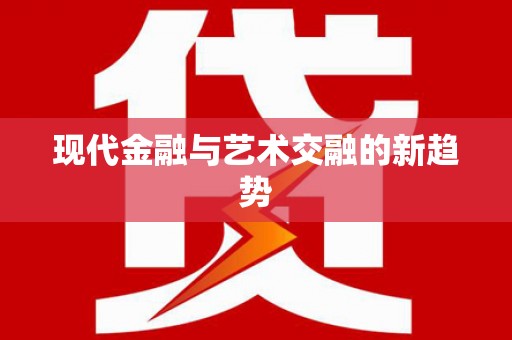 左云现代金融与艺术交融的新趋势