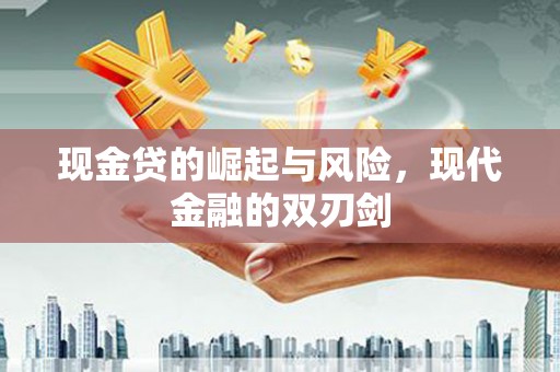 左云现金贷的崛起与风险，现代金融的双刃剑
