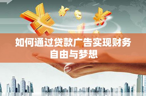 左云如何通过贷款广告实现财务自由与梦想