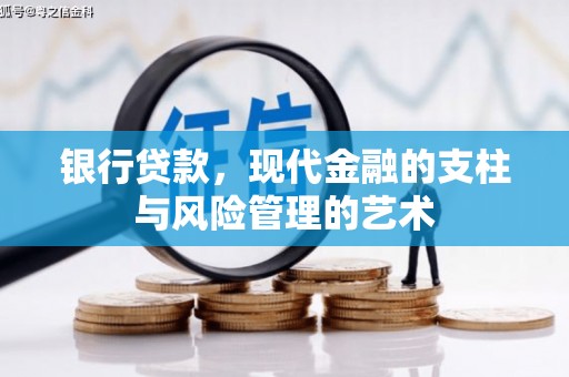 左云银行贷款，现代金融的支柱与风险管理的艺术
