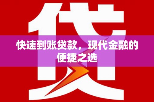 左云快速到账贷款，现代金融的便捷之选