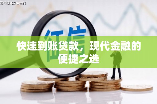 左云快速到账贷款，现代金融的便捷之选