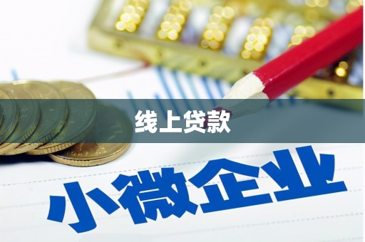 左云线上贷款