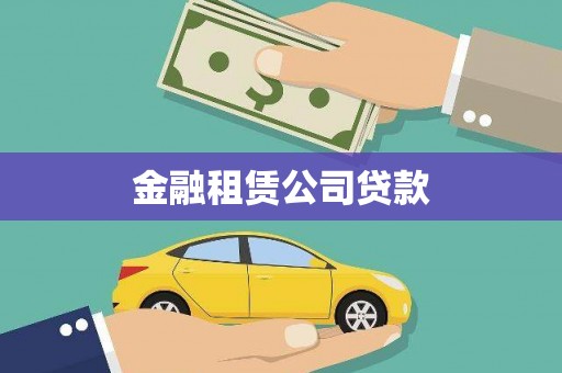 左云金融租赁公司贷款